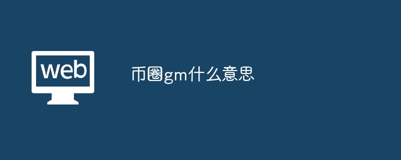 币圈gm什么意思